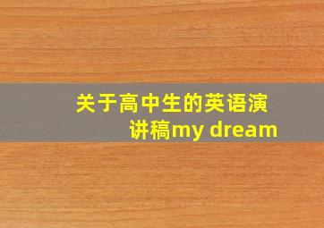 关于高中生的英语演讲稿my dream